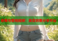 香蕉与蜜桃视频：美食创意分享平台