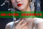 德国人尝水蜜桃，体验全球美食文化