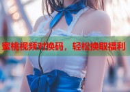 蜜桃视频对换码，轻松换取福利