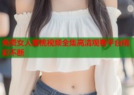 免费女人蜜桃视频全集高清观看平台精彩不断