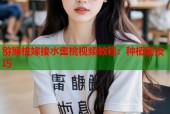 猕猴桃嫁接水蜜桃视频教程：种植新技巧
