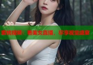 蜜桃视频：看美女直播，尽享视觉盛宴