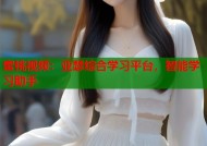 蜜桃视频：亚瑟综合学习平台，智能学习助手