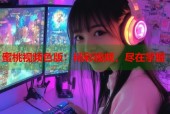 蜜桃视频色版：精彩视频，尽在掌握