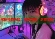 蜜桃视频色版：精彩视频，尽在掌握