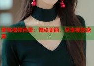 蜜桃视频芭蕾：舞动美丽，尽享视觉盛宴