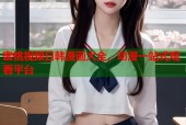 蜜桃视频日韩漫画大全，动漫一站式观看平台