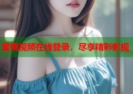 蜜桃视频在线登录，尽享精彩影视