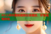 AV人间水蜜桃视频在线播放，尽享流畅体验