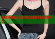 蜜桃视频新入口5高清影视无限畅享平台