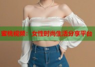 蜜桃视频：女性时尚生活分享平台