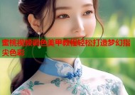 蜜桃视频调色美甲教程轻松打造梦幻指尖色彩