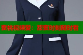 蜜桃视频爱：甜蜜时刻随时看