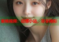 蜜桃视频：动感小站，尽享精彩