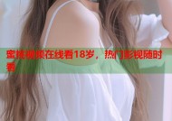 蜜桃视频在线看18岁，热门影视随时看
