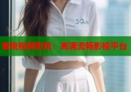 蜜桃视频影院：高清流畅影视平台