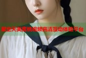 星空天美蜜桃视频高清互动体验平台