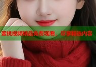 蜜桃视频精品免费观看，尽享精选内容