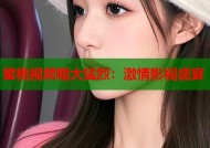 蜜桃视频粗大猛烈：激情影视盛宴