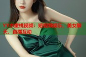 YY水蜜桃视频：短视频娱乐、美女聊天、直播互动