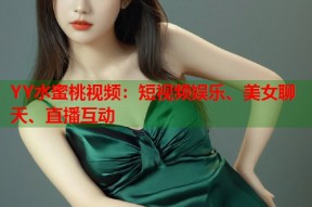 YY水蜜桃视频：短视频娱乐、美女聊天、直播互动