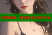 水蜜桃视频：短视频分享与创作平台