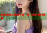 蜜桃视频在线看中幕，热门影片随时畅看