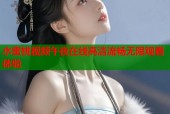 水蜜桃视频午夜在线高清流畅无限观看体验