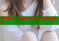 蜜桃视频：女生健身全集，随时随地健身