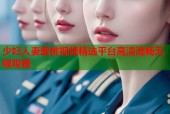 少妇人妻蜜桃视频精选平台高清流畅无限观看