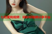 七色蜜桃视频：精彩短视频分享平台