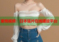 蜜桃视频：日本猛片在线播放平台