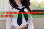 yy4800蜜桃视频高清流畅体验精彩内容尽在掌握