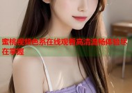 蜜桃视频色系在线观看高清流畅体验尽在掌握