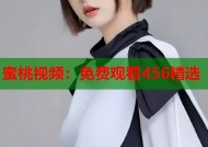 蜜桃视频：免费观看456精选