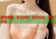 蜜桃视频：多元内容、社交互动、优质体验