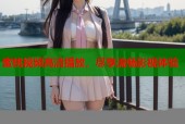 蜜桃视频高清播放，尽享流畅影视体验
