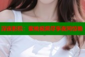 深夜影院：蜜桃视频尽享夜间惊艳