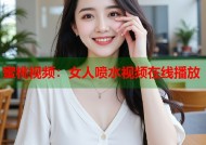 蜜桃视频：女人喷水视频在线播放
