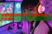 蜜桃视频兑换码2020：免费影视资源无限畅看
