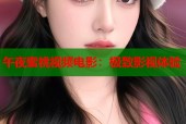 午夜蜜桃视频电影：极致影视体验