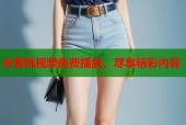 水蜜桃视频免费播放，尽享精彩内容