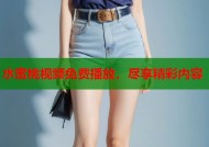 水蜜桃视频免费播放，尽享精彩内容
