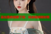 蕾丝蜜桃视频下载：精选视频随时看