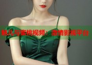 魅儿与蜜桃视频：激情影视平台
