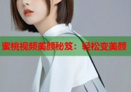 蜜桃视频美颜秘笈：轻松变美颜
