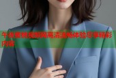 午夜蜜桃视频网高清流畅体验尽享精彩内容