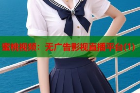 蜜桃视频：无广告影视直播平台(1)