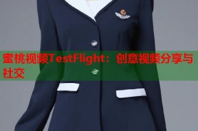 蜜桃视频TestFlight：创意视频分享与社交
