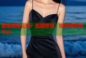 蜜桃视频云南：直播带货、短视频营销平台